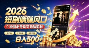 2026顶流风口快手短剧项目，全自动躺賺广告收益，日入500+，0粉新老号均可【揭秘】-聚富社