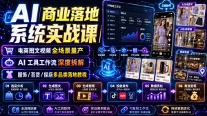 AI商业落地系统实战课|电商图文视频全场景量产・AI工具工作流深度拆解・服饰/百货/探店多品类落地教程-聚富社