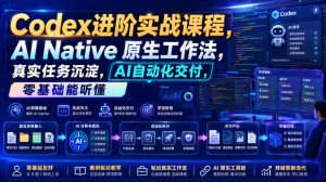 Codex进阶实战课|AI Native原生工作法,22节真实任务落地,从配置到AI自动化交付全链路教程-聚富社