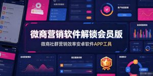 微商营销软件解锁会员版,微商社群营销效率安卓软件APP工具-聚富社
