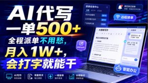 AI代写一单500+,全程派单不用愁,月入1W+,会打字就能干【揭秘】-聚富社
