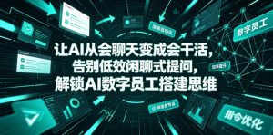 让AI从会聊天变成会干活,告别低效闲聊式提问,解锁AI数字员工搭建思维-聚富社