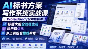 AI标书方案写作系统实战课|WorkBuddy全功能精讲・标题大纲全流程生成・提示词优化・多工具组合提效教程-聚富社