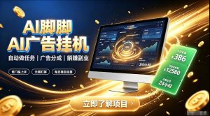 AI脚脚广告挂G|全自动被动副业,自动完成平台广告任务賺取广告分成【揭秘】-聚富社