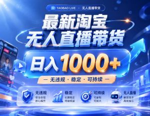 实战25小时卖17W,最新淘宝无人直播玩法,让你睡觉都在进账,拒绝死工资!【揭秘】-聚富社