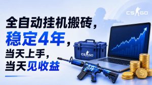 全自动挂G搬砖,稳定4年,当天上手,当天见收益,支持手机与电脑操作【揭秘】-聚富社