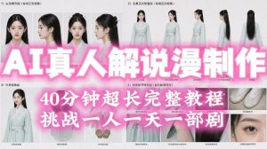 2026年AI真人解说漫剧自动批量化制作教程,40分钟超长完整,自动批量化制作,挑战一人一天一部剧!-聚富社