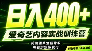 副业必做|爱奇艺掘金!稳定日入500+,最新风口玩法揭秘!下半年翻身机会,抓紧把握!【揭秘】-聚富社
