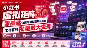 小红书虚拟矩阵5.0重磅技术,零基础也能吃透整套矩阵玩法,工作室可批量放大变现-聚富社