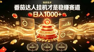 别再瞎找副业!番茄达人挂G才是稳賺赛道,日入1000+,全程傻瓜式操作,可矩阵放大【揭秘】-聚富社
