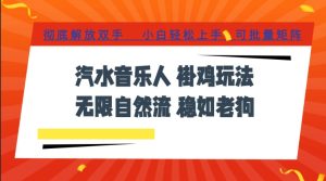 汽水音乐全程挂G最新玩法，无线自然流玩法，彻底解放双手，日入500+，可批量矩阵【揭秘】-聚富社