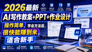 2026最新AI写作教案+PPT+作业设计，操作简单，学会方法后，很快能賺到米，适合新手-聚富社