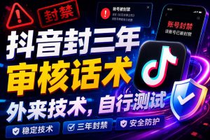 抖音封三年审核话术，外来技术，自行测试-聚富社