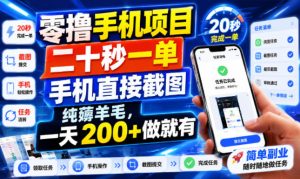 零撸手机项目，二十秒一单，手机直接截图，纯薅羊毛，一天200+做就有【揭秘】-聚富社