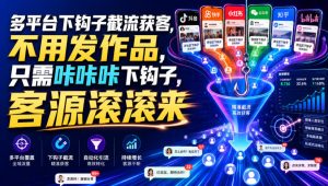 多平台下钩子截流获客，不用发作品，只需咔咔咔下钩子，客源滚滚来-聚富社