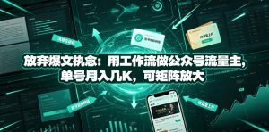 放弃爆文执念:用工作流做公众号流量主,单号月入几K,可矩阵放大-聚富社