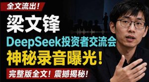 全文流出梁文锋DeepSeek投资者交流会神秘录音曝光，感兴趣的抓紧看【PDF文档】-聚富社