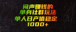 闷声賺钱的单身社群玩法，单人日产值稳定1000+【揭秘】-聚富社