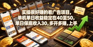 实操很好賺的看广告项目，单机单日收益稳定在40至50，单日保底收入30，多开多賺，上手就能变现【揭秘】-聚富社