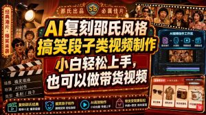 AI复刻邵氏风格搞笑段子类视频制作，小白轻松上手，也可以做带货视频-聚富社