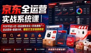 京东全运营实战系统课｜POP开店入驻+选品搜索优化+京准通推广+活动营销+数据分析，爆款打造全链路教程-聚富社