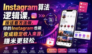 Instagram算法逻辑课,按这套方法做,你的Instagram也能变成稳定收入来源,賺米更轻松【原创双语字幕】-聚富社