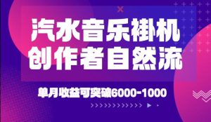 汽水音乐挂G项目,独家新技术新玩法,创作者激励自然流,轻松月创6k-1W【揭秘】-聚富社