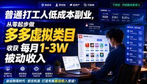普通打工人低成本副业,从零起步做多多虚拟类目,收获每月1-3W被动收入【揭秘】-聚富社