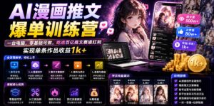 AI漫画推文爆单训练营,一台电脑,零基础可做,吃透百亿推文赛道红利,实现单条作品收益1k+-聚富社