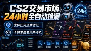 CS2交易市场24小时全自动捡漏,专注此项目多年,视频登各种方式验证,欢迎咨询,全程只需自己的手机就可完成所有操作【揭秘】-聚富社