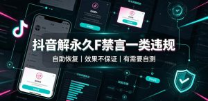 抖音解永久F禁言一类违规（自助恢复），不保证百分百，有需要自测-聚富社