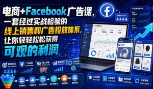 电商+Facebook广告课,一套经过实战检验的线上销售和广告投放体系,让你轻轻松松获得可观的利润【原创双语字幕】-聚富社