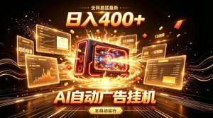 全网最猛最新的AI自动广告挂G,狠收益日入400+,真正做到躺賺式变现【揭秘】-聚富社
