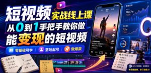 短视频实战线上课,从0到1手把手教你做能变现的短视频,零基础可学,落地起号做爆款-聚富社