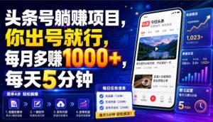 头条号躺賺项目,你出号就行,每月多賺1000+,每天5分钟,坐等分米【揭秘】-聚富社