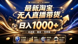 拒绝死工资!最新淘宝无人直播带货日入1k+,无违规·稳定·可持续,让你睡觉都在进账【揭秘】-聚富社