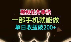 视频任务审核,一部手机就能做,简单上手,单日收益破200+【揭秘】-聚富社