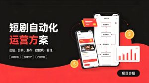 快手全自动短剧矩阵项目｜自动化分发，流量持续变现【揭秘】-聚富社