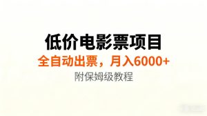 低价电影票项目新玩法,全自动报价出票,月入6000+,附保姆级教程【揭秘】-聚富社