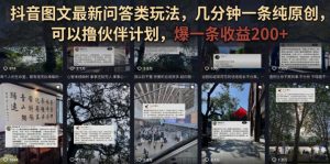 抖音图文最新问答类玩法,几分钟一条纯原创,可以撸伙伴计划,爆一条收益200+-聚富社