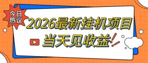 2026最新全自动挂G搬砖项目,单窗口30+,不吃电脑配置,能开机就能干,可长期做【揭秘】-聚富社