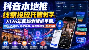 抖音本地推线索投放托管教学，2026年同城老板必学课，同城短视频+同城直播+实体店投放+问题答疑-聚富社
