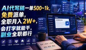 AI代写稿一单500~1k,免费派单,全职月入2W+,会打字就能干,副业全职都行【揭秘】-聚富社