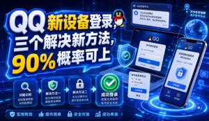 QQ新设备登录，三个解决新方法，90%概率可上-聚富社