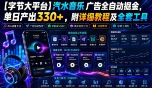 【字节大平台】汽水音乐广告全自动掘金，单日产出330+，附详细教程及全套工具【揭秘】-聚富社