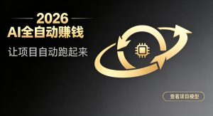 都2026年了,还不会用AI全自动替你賺钱吗?各种项目现在都能做到全自动运行【揭秘】-聚富社