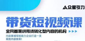 kk老师众星引力带货短视频线下课2026年,带货短视频实战全流程-聚富社