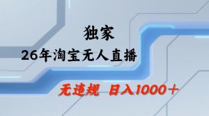 【最新技术】淘宝无人直播,一天搞1k+,独家技术,无违规封号,可矩阵开播,长期稳定【内部揭秘】-聚富社