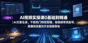 AI视频实操课0基础到精通|AI文案生成、千款热门特效剪辑、短视频带货起号、直播间流量拉升全链路落地-聚富社