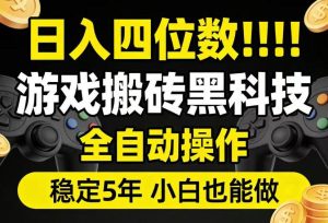 日入四位数!游戏搬砖黑科技全自动操作,一键抢货稳定5年多,小白也能做,手把手带【揭秘】-聚富社